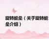旋转能垒（关于旋转能垒介绍）