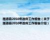 旌德县2010年政府工作报告（关于旌德县2010年政府工作报告介绍）