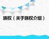 族权（关于族权介绍）
