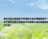 族孙亮臣少而孤伯子詹录教之成乡荐赋赠伯子（关于族孙亮臣少而孤伯子詹录教之成乡荐赋赠伯子介绍）