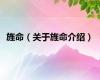 旌命（关于旌命介绍）