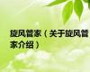 旋风管家（关于旋风管家介绍）