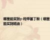 哪里能买到y-羟甲基丁酸（哪里能买到精油）