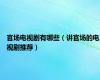 官场电视剧有哪些（讲官场的电视剧推荐）