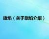 旗焰（关于旗焰介绍）