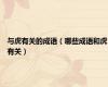 与虎有关的成语（哪些成语和虎有关）