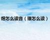 煜怎么读音（璟怎么读）