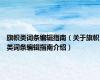 旗帜类词条编辑指南（关于旗帜类词条编辑指南介绍）