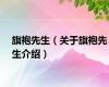 旗袍先生（关于旗袍先生介绍）