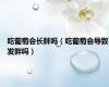 吃葡萄会长胖吗（吃葡萄会导致发胖吗）