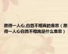 愿得一人心,白首不相离的意思（愿得一人心白首不相离是什么意思）