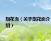 旗花面（关于旗花面介绍）