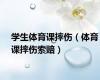 学生体育课摔伤（体育课摔伤索赔）