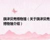 旗津贝壳博物馆（关于旗津贝壳博物馆介绍）