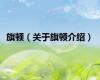 旗顿（关于旗顿介绍）