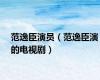 范逸臣演员（范逸臣演的电视剧）