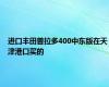 进口丰田普拉多400中东版在天津港口买的