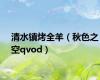 清水镇烤全羊（秋色之空qvod）