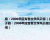 旗：2006年度青春文学风云榜（关于旗：2006年度青春文学风云榜介绍）