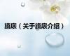 旒扆（关于旒扆介绍）