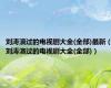 刘涛演过的电视剧大全(全部)最新（刘涛演过的电视剧大全(全部)）