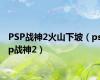 PSP战神2火山下坡（psp战神2）