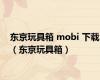 东京玩具箱 mobi 下载（东京玩具箱）