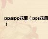 ppsspp花屏（pps花屏）