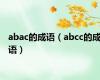 abac的成语（abcc的成语）