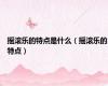 摇滚乐的特点是什么（摇滚乐的特点）
