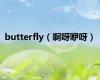 butterfly（啊呀咿呀）