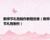 教师节礼物制作教程创意（教师节礼物制作）