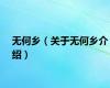 无何乡（关于无何乡介绍）