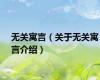 无关寓言（关于无关寓言介绍）