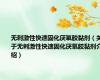 无刺激性快速固化厌氧胶黏剂（关于无刺激性快速固化厌氧胶黏剂介绍）