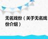 无名戏份（关于无名戏份介绍）