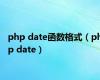 php date函数格式（php date）