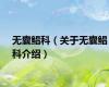 无囊鲳科（关于无囊鲳科介绍）