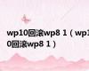 wp10回滚wp8 1（wp10回滚wp8 1）