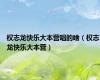 权志龙快乐大本营唱的啥（权志龙快乐大本营）