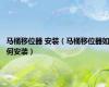 马桶移位器 安装（马桶移位器如何安装）