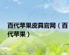 百代苹果皮具官网（百代苹果）