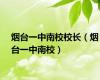 烟台一中南校校长（烟台一中南校）