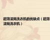 超薄滚筒洗衣机的优缺点（超薄滚筒洗衣机）