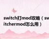 switch打mod攻略（switchermod怎么用）