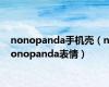 nonopanda手机壳（nonopanda表情）