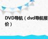 DVD导航（dvd导航报价）