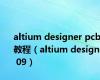 altium designer pcb教程（altium designer 09）