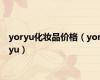yoryu化妆品价格（yoryu）