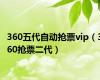 360五代自动抢票vip（360抢票二代）